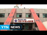 [YTN 실시간뉴스] 철도·지하철노조 22년 만에 동시 파업 / YTN (Yes! Top News)