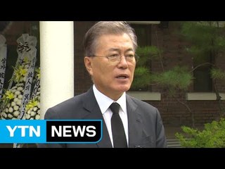 문재인, 헬기 사고 사망자 조문..."국가가 책임져야" / YTN (Yes! Top News)