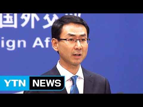 중국 외교부 신임 대변인에 겅솽 임명 / YTN (Yes! Top News)