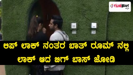 ಬಿಗ್ ಮನೆಯಲ್ಲಿ ಬಾತ್ ರೂಮ್ ನಲ್ಲಿ ಲಾಕ್ ಆದ ಜೋಡಿ | Filmibeat Kannada