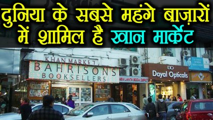 Khan market stands on 24th position in list of most expensive markets of the world | वनइंडिया हिंदी