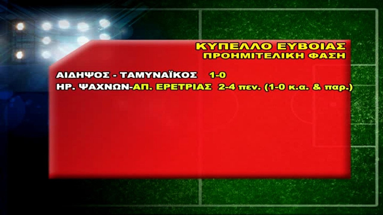 Ηρακλής Ψαχνών-Απόλλων Ερέτριας 2-4 πεν. (κύπελ...