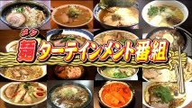 ウォッチン！スペシャルラーメン王子グランプリ２０１７～決定宮城のラーメンNo1 20171115