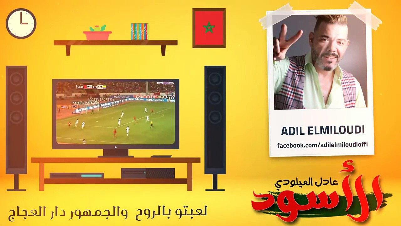Adil el miloudi wach 3raftona عادل الميلودي- واش عرفتونا (أسود الأطلس)اا