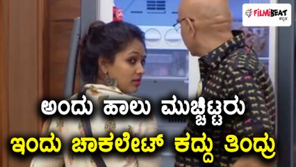 ಅಂದು ಹಾಲು ಮುಚ್ಚಿಟ್ಟರು, ಇಂದು ಚಾಕಲೇಟ್ ಕದ್ದು ತಿಂದರು | Filmibeat Kannada