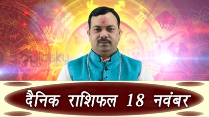 18th November Horoscope | 18 नवम्बर दैनिक राशिफल | Daily Horoscope Astrology | Boldsky