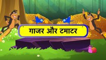 Gajar Aur Tamatar (गाजर और टमाटर) - Hindi Rhymes