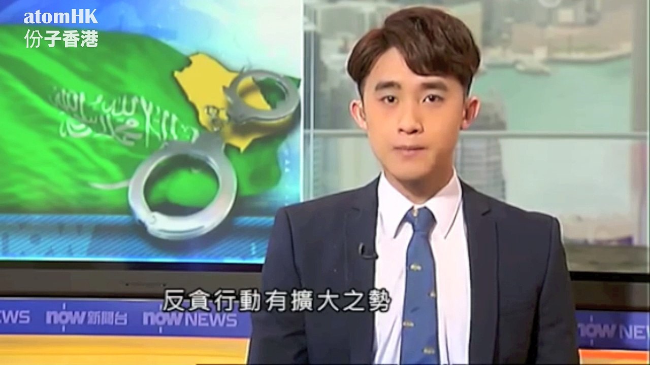 【阿拉伯局勢】大規模反腐為權鬥 逮捕11名王子及高官 沙特譴責伊朗發射導彈等同戰爭行為
