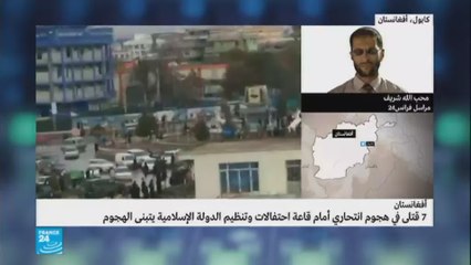 أفغانستان: 7 قتلى في هجوم انتحاري بالقرب من فندق شهير