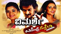 upendra matte baa movie review | ಉಪೇಂದ್ರ ಮತ್ತೆ ಬಾ' ಚಿತ್ರ ವಿಮರ್ಶೆ | Filmibeat Kannada