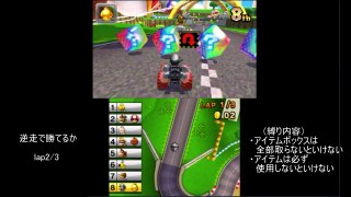 マリオカート７　逆走で勝てるか試してみた