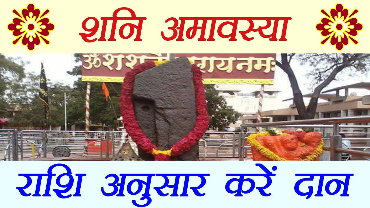 शनि अमावस्या: राशियों के अनुसार करें दान, दूर होंगे सभी कष्ट | Shani Amawasya | Boldsky