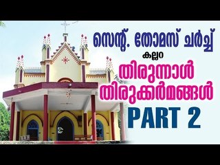 Thirunal Thirukkarmangal | St.Thomas Church Kallara | Part 2