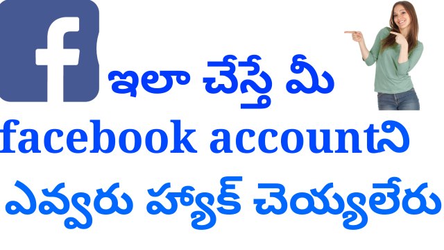 ఇలా చేస్తే మీ facebook accountని ఎవ్వరు హ్యాక్ చెయ్యలేరు