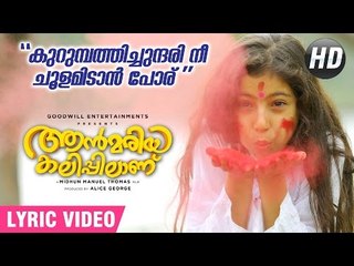 Kurumbathi Chundari Nee |  Lyric Video | Ann Maria Kalippilaanu | Sunny Wayne | Sara Arjun