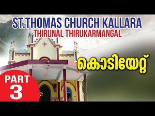 Thirunal Thirukarmangal | St.Thomas Church Kallara | Kodiyettu | Part 3 | Thadathil Group