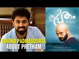 Govind Padmasoorya About Pretham | Pretham Trailer Releasing Tomorrow | Dreams N  Beyond