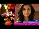 Mamtha Mohandas About Her 4 AM Friend | Ramante Edanthottam | Ranjith Sankar | Kunchacko Boban