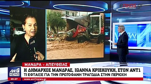Η Δήμαρχος Μάνδρας στον ΑΝΤ1: Δεν έγινε διαχείριση των ρεμάτων, ενώ η πόλη μεγάλωνε