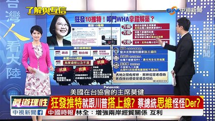 獨家!台灣國WHA抗議!變十日豪奢吃喝玩樂團? ／EP30 了解與互信 兩岸一定旺 20170509