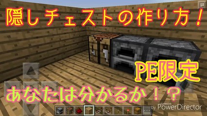 隠しチェストの作り方！