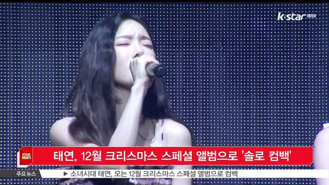 [K STAR 생방송스타뉴스] '음원퀸' 태연, 12월 크리스마스 앨범으로 '솔로 컴백'
