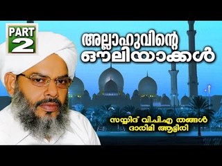 Allahuvinte Ouliyakkal | Sayyid VPA Thangal Darimi Aateeri Part 2