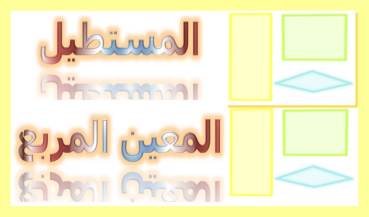 الرياضيات السادسة إبتدائي - المستطيل والمعين والمربع تمرين 6