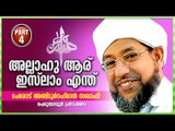 Allahu Aaru Islam Endhu? | Perode Abdul Rahman Sakhafi | Part 4