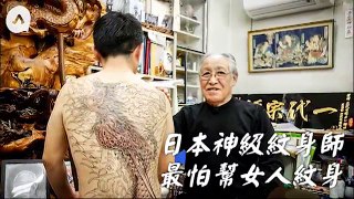 71歲日本刺青師怕紋女人：擋住胸部會紋歪