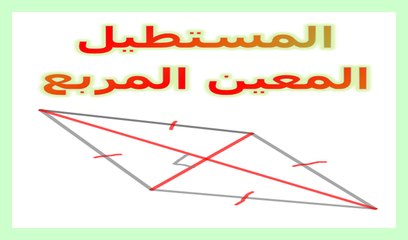 الرياضيات السادسة إبتدائي - المستطيل والمعين والمربع تمرين 4