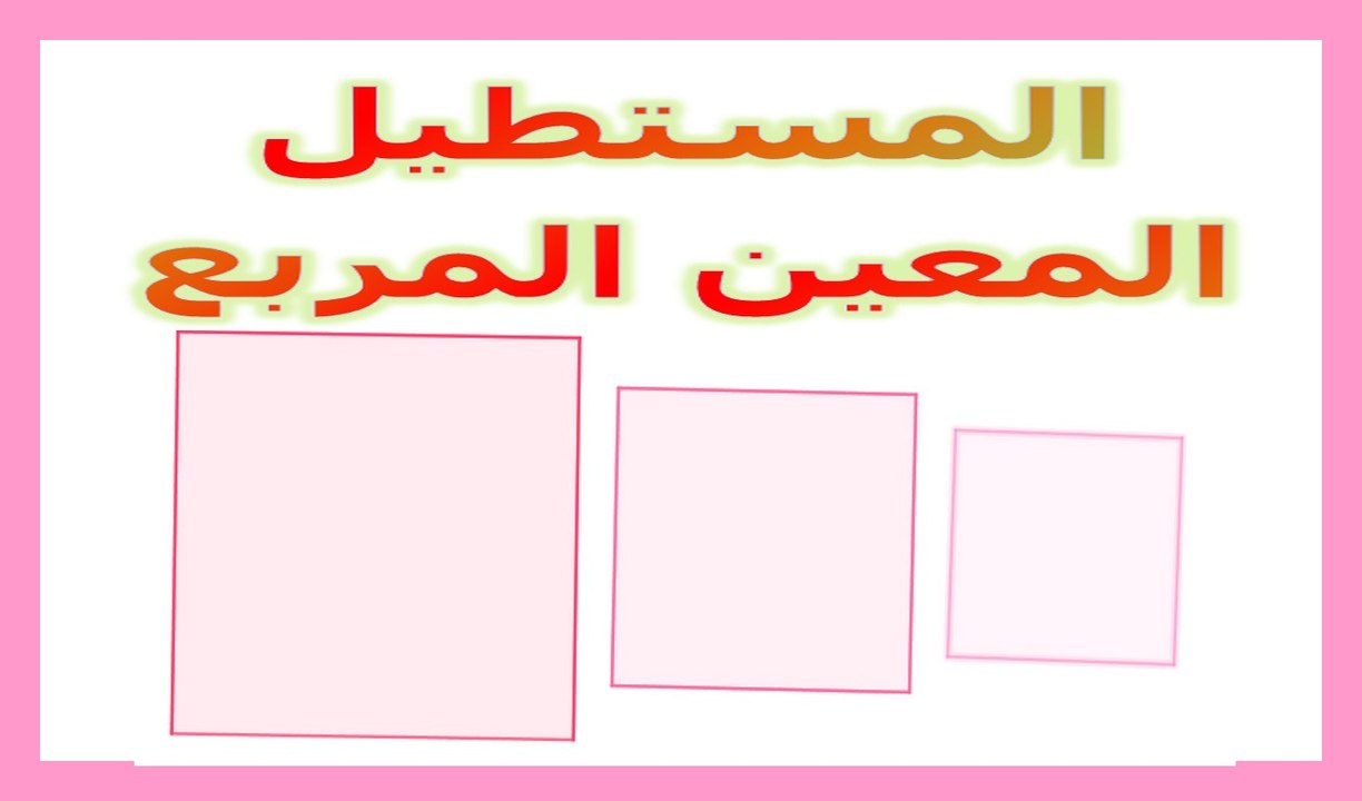الرياضيات السادسة إبتدائي - المستطيل والمعين والمربع تمرين 5