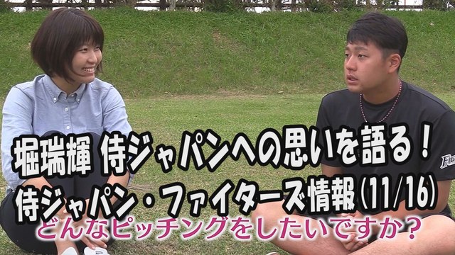 日本ハム 堀瑞輝 侍ジャパンへの思いを語る！ 2017.11.16 侍ジャパン・日本ハムファイターズ情報 プロ野球
