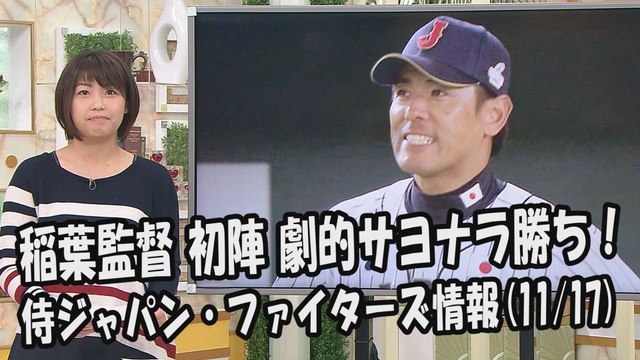 侍ジャパン 稲葉篤紀監督 初陣 劇的サヨナラ勝ち！ 2017.11.17 侍ジャパン・日本ハムファイターズ情報 プロ野球