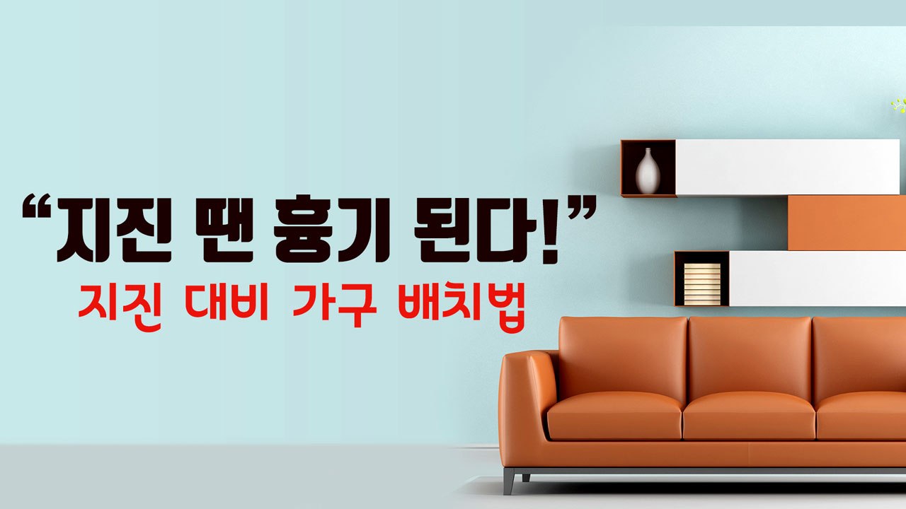 [자막뉴스] "지진 땐 흉기 된다!" 지진 대비 가구 배치법 / YTN