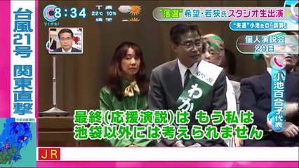 【生出演】若狭勝 落選 希望の党