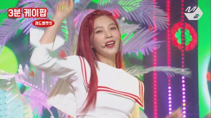 [3분 케이팝] 레드벨벳맛