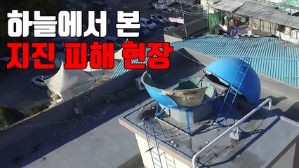 [자막뉴스] 하늘에서 본 지진 피해 현장 / YTN