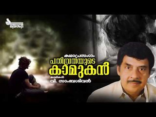 Pathivruthayude Kamukan | Kathaprasangam | V Sambasivan
