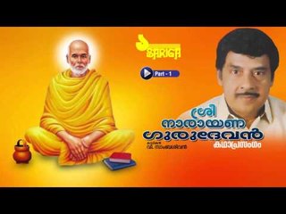Sree Narayana Gurudevan | Kathaprasangam | V Sambasivan | Part 1