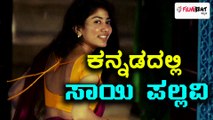 ಸಾಯಿ ಪಲ್ಲವಿ ಅಲಿಯಾಸ್ ಮಲರ್ ಕನ್ನಡ ಸಿನಿಮಾದಲ್ಲಿ | Filmibeat Kannada