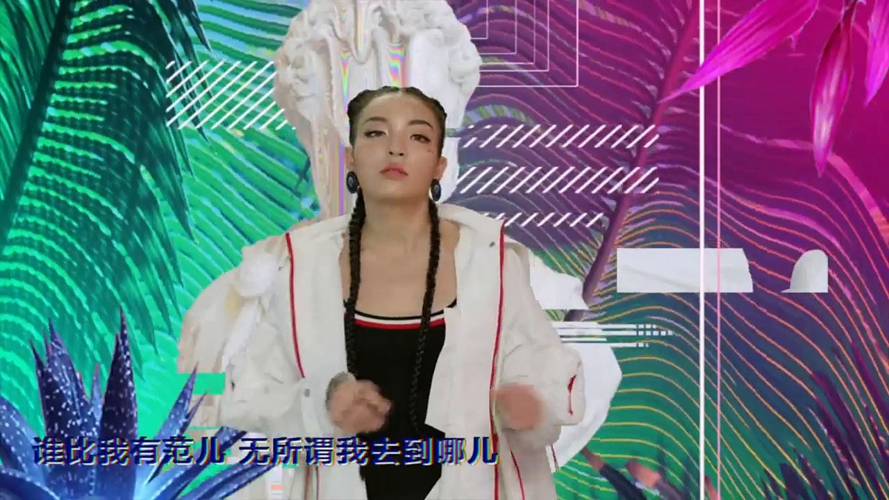中国有嘻哈 VAVA 《谁比我有范儿》 真人版 MV 舒服版