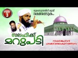 Salafikku Maraupadi | Chavakkad Mandalamkunnu Gandanam | Noushad Ahsani | Part 3