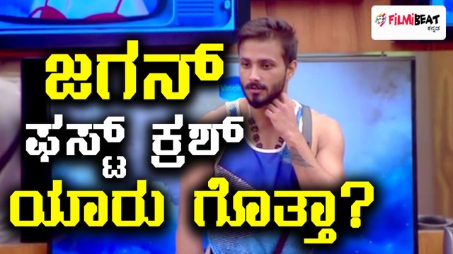 Bigg Boss Kannada Season 5 : ತನ್ನ ಮೊದಲ ಕ್ರಶ್ ಬಗ್ಗೆ ಮಾತನಾಡಿದ ಜಗನ್
