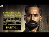 Fahadh Faasil Speaks About Iyobinte Pusthakam 1