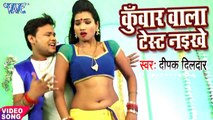 Deepak Dildar NEW लोकगीत 2017 - कुँवार वाला टेस्ट नइखे - Kuwar Wala Test Naikhe - Bhojpuri Hit Songs