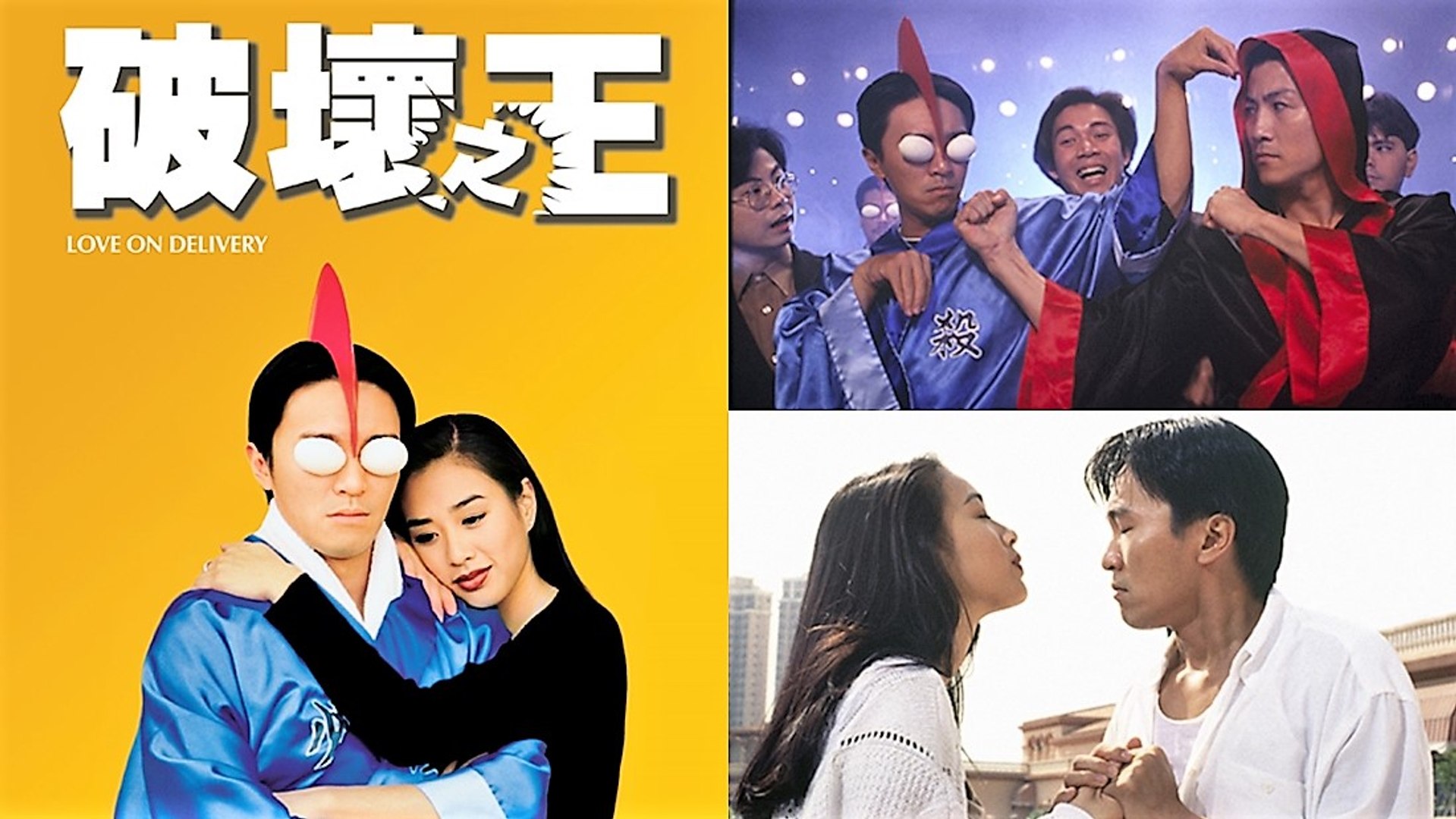 破壞之王love On Delivery Part 3 3粵語中字english Subtitle 周星馳 鍾麗緹 吳孟達 1994完整無刪減香港喜劇片 影片dailymotion