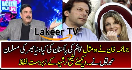 Sheikh Rasheed Praising Jamima Khan