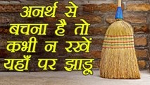 Vastu tips related to Broom, घर में यहाँ न रखें झाड़ू, हो सकता है अनर्थ | Jhaadu Vastu tips | Boldsky