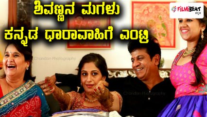 ಶಿವರಾಜ್ ಕುಮಾರ್ ಮಗಳು ನಿವೇದಿತಾ ಸೀರಿಯಲ್ ಕ್ಷೇತ್ರಕ್ಕೆ | Filmibeat Kannada